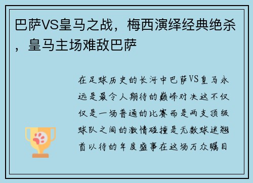 巴萨VS皇马之战，梅西演绎经典绝杀，皇马主场难敌巴萨