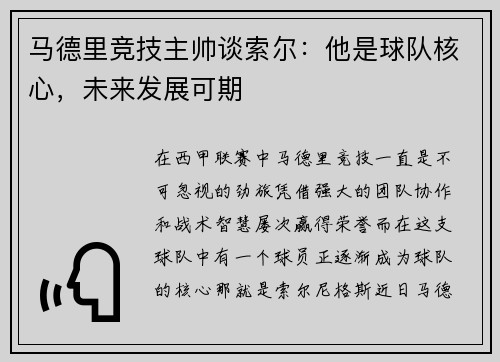 马德里竞技主帅谈索尔：他是球队核心，未来发展可期