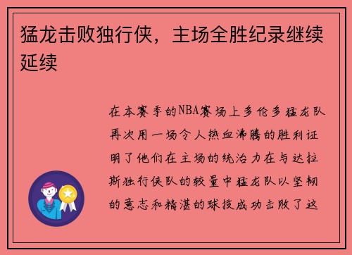 猛龙击败独行侠，主场全胜纪录继续延续