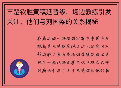 王楚钦胜黄镇廷晋级，场边教练引发关注，他们与刘国梁的关系揭秘