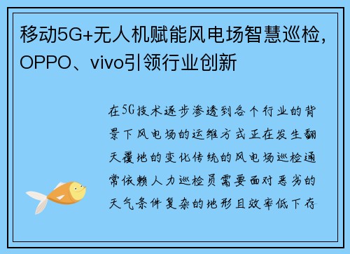 移动5G+无人机赋能风电场智慧巡检，OPPO、vivo引领行业创新