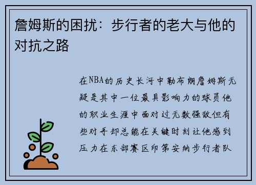 詹姆斯的困扰：步行者的老大与他的对抗之路