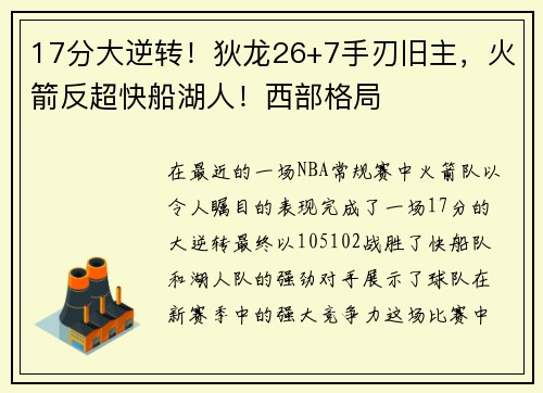 17分大逆转！狄龙26+7手刃旧主，火箭反超快船湖人！西部格局