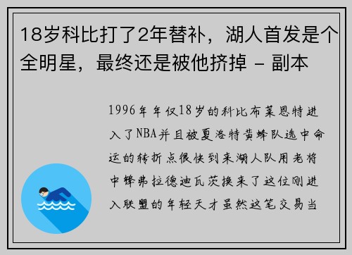 18岁科比打了2年替补，湖人首发是个全明星，最终还是被他挤掉 - 副本