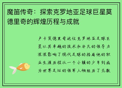 魔笛传奇：探索克罗地亚足球巨星莫德里奇的辉煌历程与成就