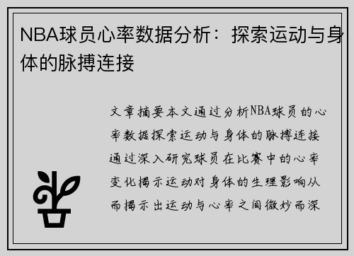 NBA球员心率数据分析：探索运动与身体的脉搏连接