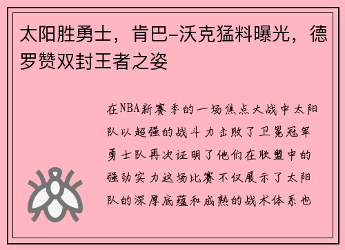 太阳胜勇士，肯巴-沃克猛料曝光，德罗赞双封王者之姿