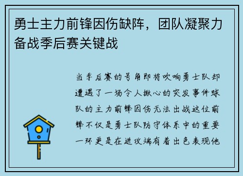 勇士主力前锋因伤缺阵，团队凝聚力备战季后赛关键战