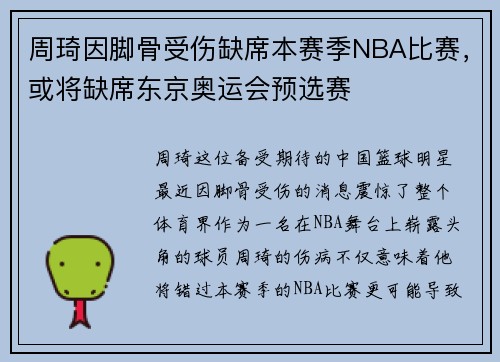 周琦因脚骨受伤缺席本赛季NBA比赛，或将缺席东京奥运会预选赛