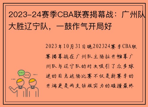 2023-24赛季CBA联赛揭幕战：广州队大胜辽宁队，一鼓作气开局好