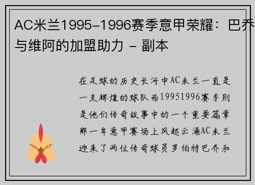 AC米兰1995-1996赛季意甲荣耀：巴乔与维阿的加盟助力 - 副本