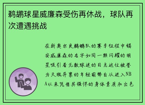 鹈鹕球星威廉森受伤再休战，球队再次遭遇挑战