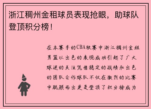 浙江稠州金租球员表现抢眼，助球队登顶积分榜！