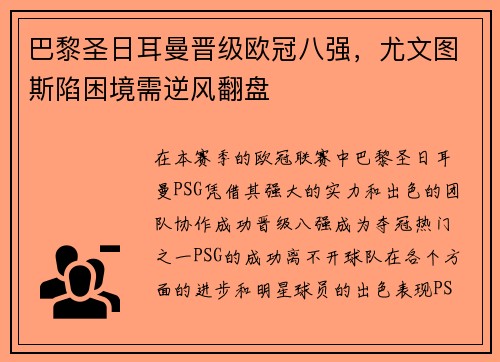 巴黎圣日耳曼晋级欧冠八强，尤文图斯陷困境需逆风翻盘