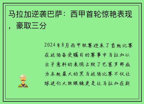 马拉加逆袭巴萨：西甲首轮惊艳表现，豪取三分