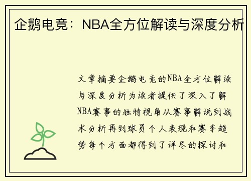 企鹅电竞：NBA全方位解读与深度分析