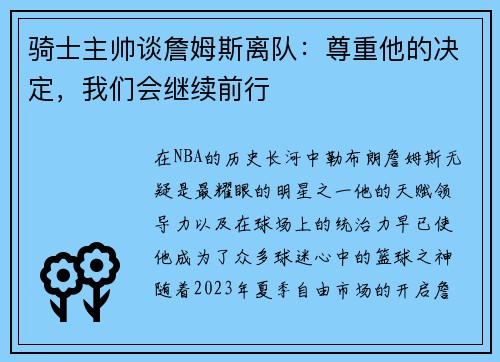 骑士主帅谈詹姆斯离队：尊重他的决定，我们会继续前行