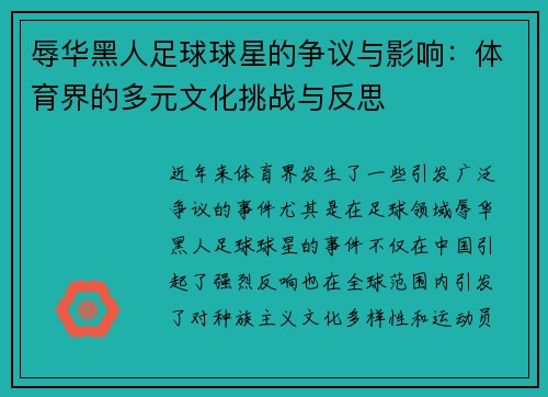 辱华黑人足球球星的争议与影响：体育界的多元文化挑战与反思