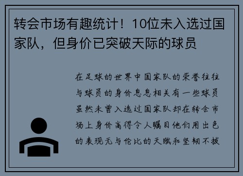 转会市场有趣统计！10位未入选过国家队，但身价已突破天际的球员