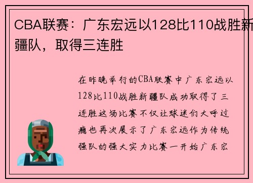 CBA联赛：广东宏远以128比110战胜新疆队，取得三连胜