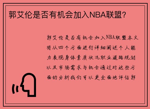 郭艾伦是否有机会加入NBA联盟？