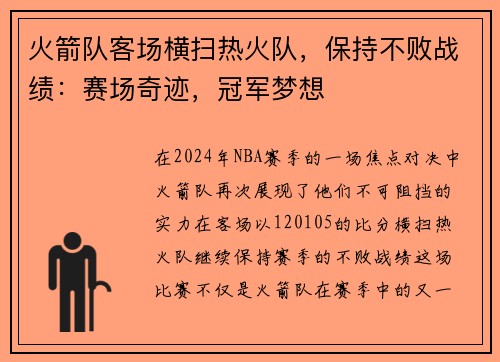 火箭队客场横扫热火队，保持不败战绩：赛场奇迹，冠军梦想