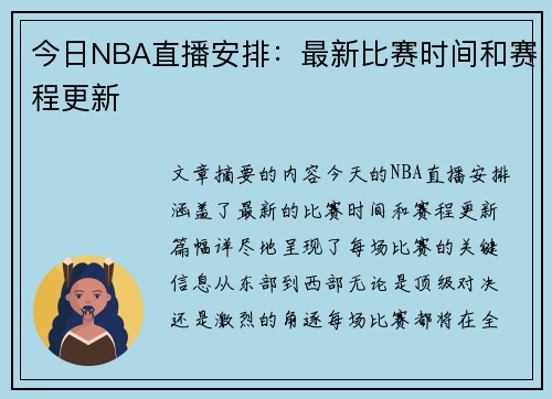 今日NBA直播安排：最新比赛时间和赛程更新