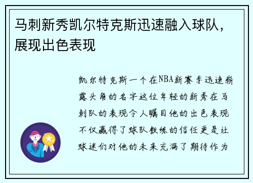 马刺新秀凯尔特克斯迅速融入球队，展现出色表现