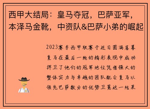 西甲大结局：皇马夺冠，巴萨亚军，本泽马金靴，中资队&巴萨小弟的崛起