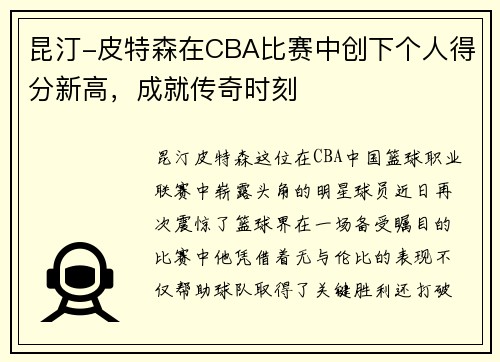 昆汀-皮特森在CBA比赛中创下个人得分新高，成就传奇时刻