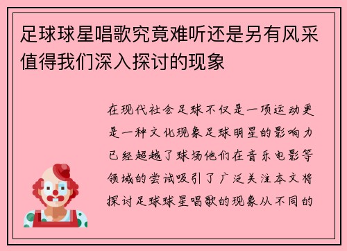 足球球星唱歌究竟难听还是另有风采值得我们深入探讨的现象