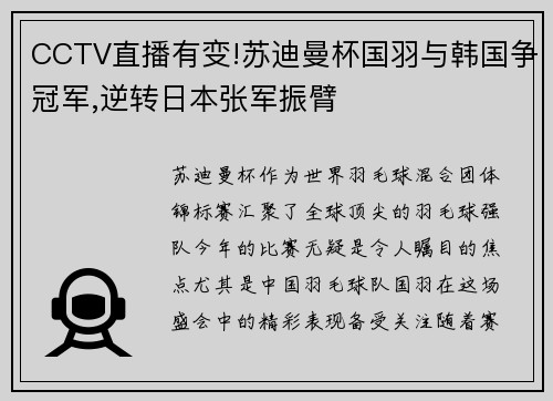 CCTV直播有变!苏迪曼杯国羽与韩国争冠军,逆转日本张军振臂