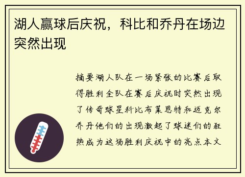 湖人赢球后庆祝，科比和乔丹在场边突然出现