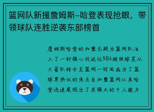 篮网队新援詹姆斯-哈登表现抢眼，带领球队连胜逆袭东部榜首