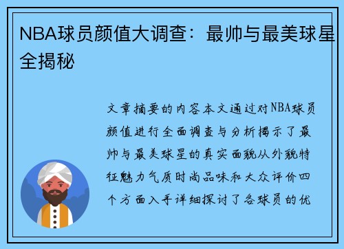 NBA球员颜值大调查：最帅与最美球星全揭秘