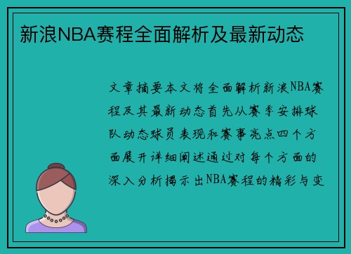 新浪NBA赛程全面解析及最新动态