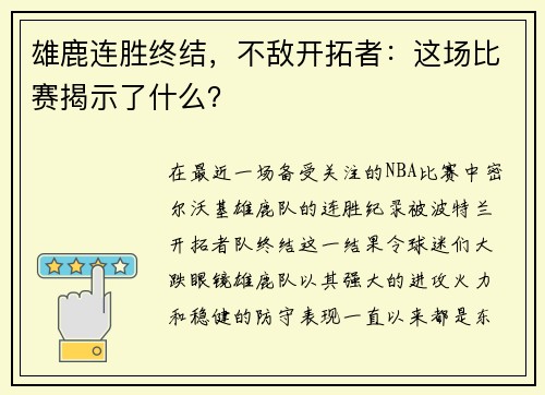 雄鹿连胜终结，不敌开拓者：这场比赛揭示了什么？