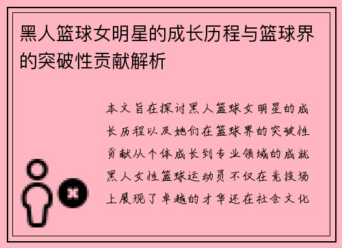 黑人篮球女明星的成长历程与篮球界的突破性贡献解析