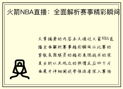 火箭NBA直播：全面解析赛事精彩瞬间