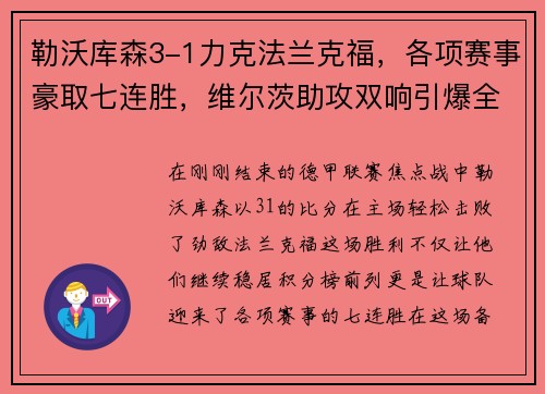 勒沃库森3-1力克法兰克福，各项赛事豪取七连胜，维尔茨助攻双响引爆全场