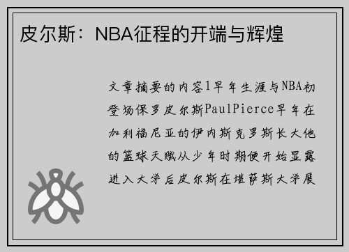 皮尔斯：NBA征程的开端与辉煌