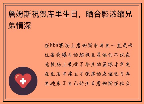 詹姆斯祝贺库里生日，晒合影浓缩兄弟情深