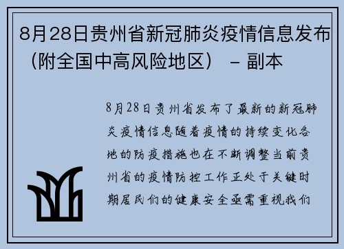 8月28日贵州省新冠肺炎疫情信息发布（附全国中高风险地区） - 副本