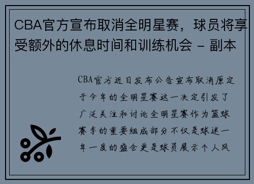 CBA官方宣布取消全明星赛，球员将享受额外的休息时间和训练机会 - 副本