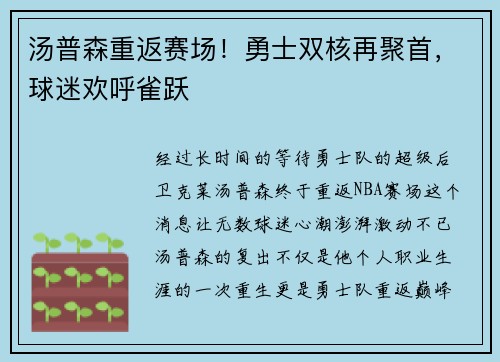 汤普森重返赛场！勇士双核再聚首，球迷欢呼雀跃