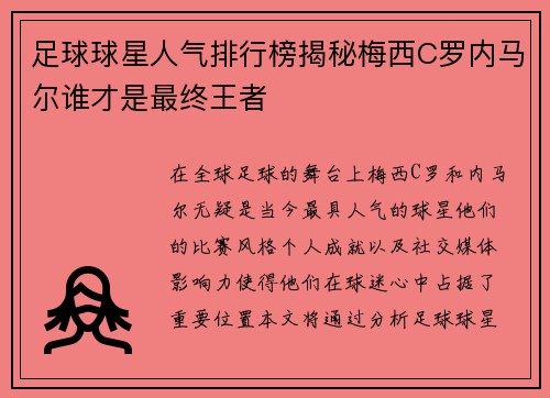 足球球星人气排行榜揭秘梅西C罗内马尔谁才是最终王者