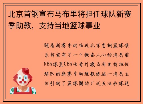 北京首钢宣布马布里将担任球队新赛季助教，支持当地篮球事业