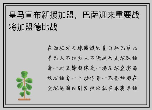 皇马宣布新援加盟，巴萨迎来重要战将加盟德比战