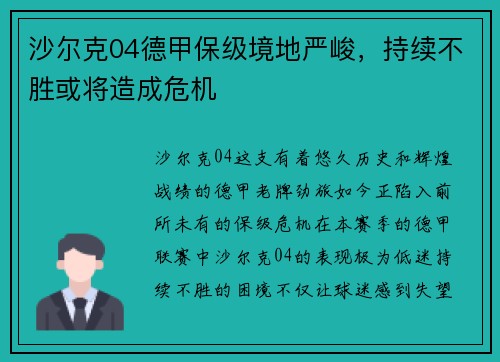 沙尔克04德甲保级境地严峻，持续不胜或将造成危机