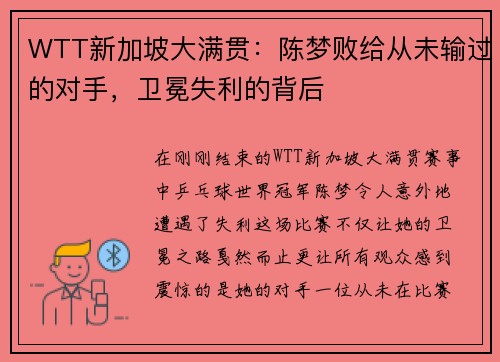 WTT新加坡大满贯：陈梦败给从未输过的对手，卫冕失利的背后